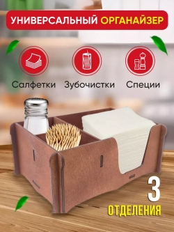 Салфетница на стол с отделениями для специй