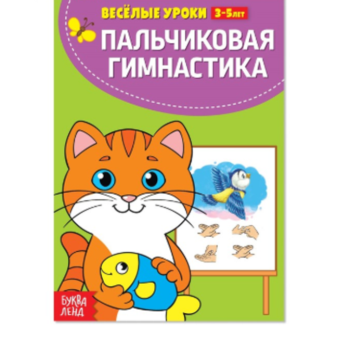 081-5087 Весёлые уроки «Пальчиковая гимнастика» 3-5 лет, 20 стр. - купить оптом в Москве
