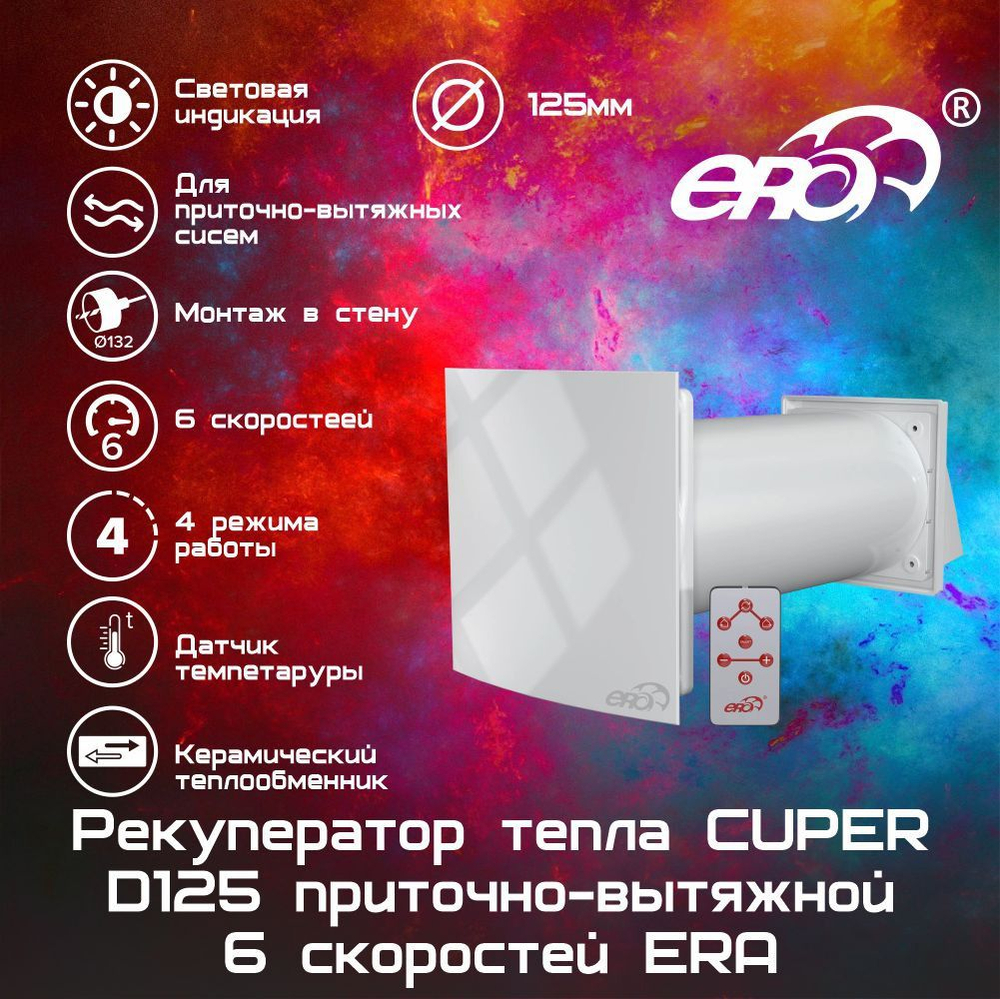 Рекуператор тепла CUPER D125 приточно-вытяжной 6 скоростей ERA