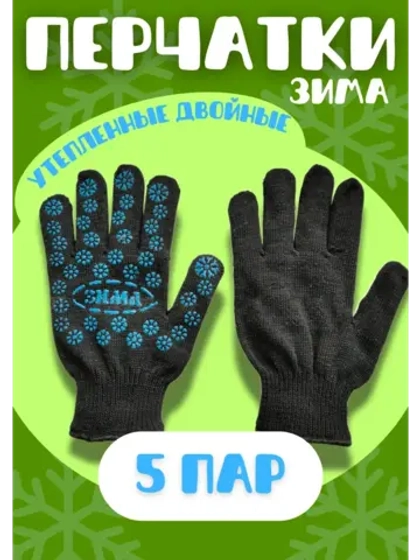 Перчатки Зима утепленные двойные экон с ПВХ *5пар