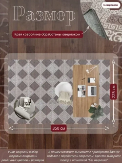 Ковролин метражом 3,5х2,25 м, безворсовой "Каскад", бежево-коричневый с оверлоком