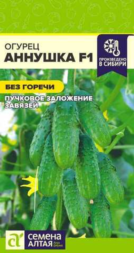 Огурец Аннушка F1 0,3гр Семена Алтая