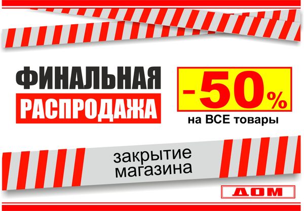 ФИНАЛЬНАЯ РАСПРОДАЖА -50%