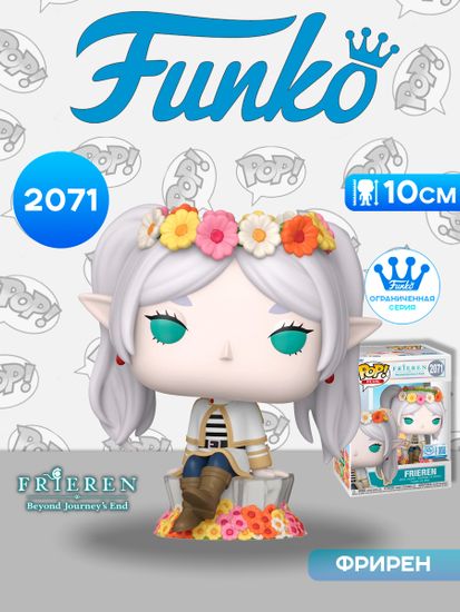 Фигурка Funko POP! Plus Frieren Frieren (Flower Crown) (Exc) (2071) 88552 / Фигурка Фанко ПОП! по мотивам аниме "Провожающая в последний путь Фрирен", Фрирен