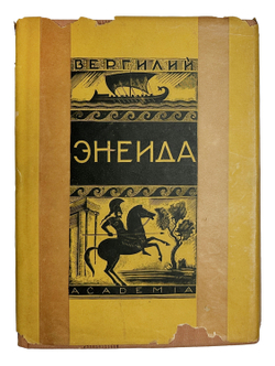 Вергилий. Энеида. Пер. В. Брюсова и С. Соловьева. М.; Л.: Academia, 1933 г. В суперобл. и футляре