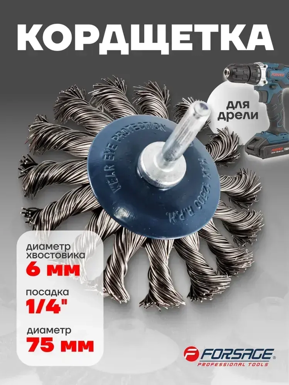 Щетка для дрели 75 мм кордщетка по металлу