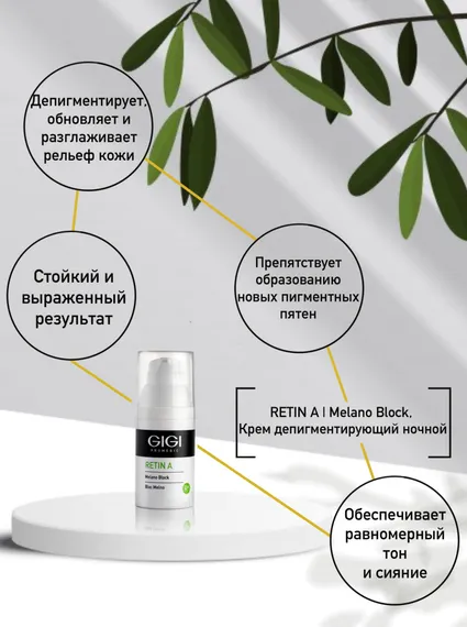 Крем депигментирующий ночной