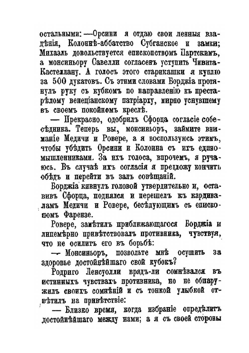 Цезарь Борджиа | М.Е. Салтыков-Щедрин