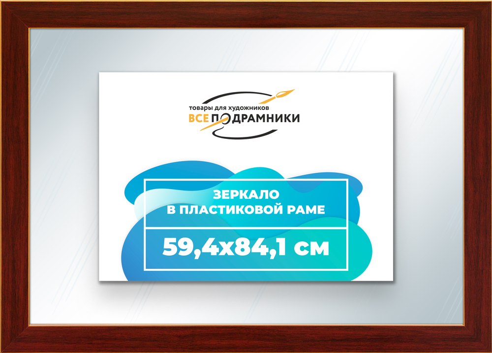 Зеркало настенное в раме 59,4x84,1