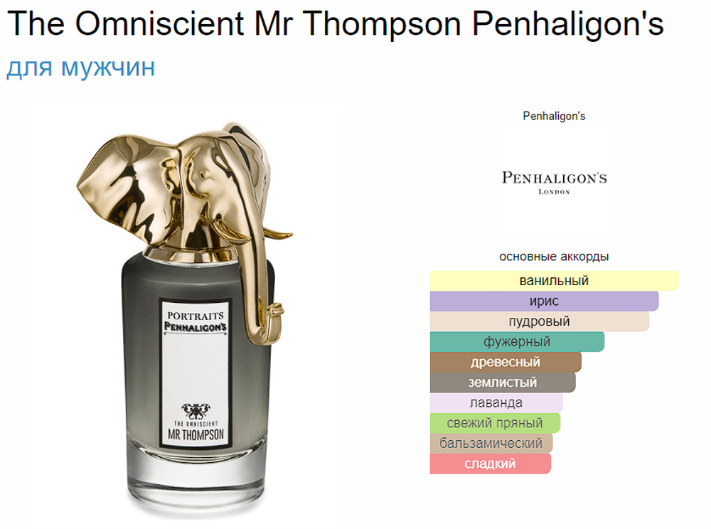 Penhaligon`s The Omniscient Mr Thompson (duty free парфюмерия)