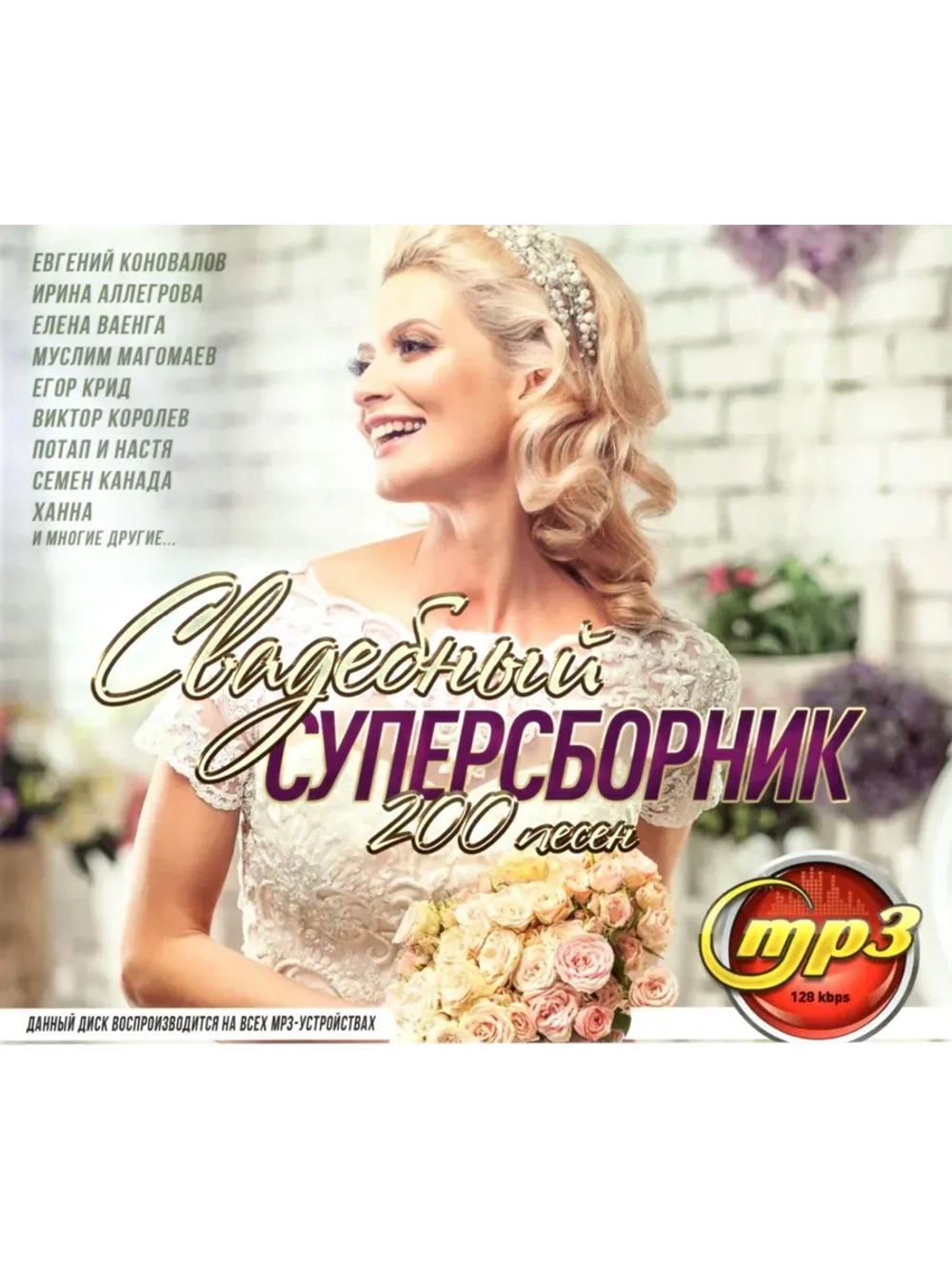 Свадебный СуперСборник (MP3 Флешка)