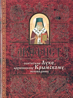 Акафист святителю Луке, архиепископу Крымскому, исповеднику