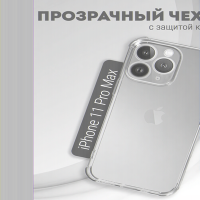 Чехол прозрачный с защитой камеры для iPhone 11 Pro Max, 013168