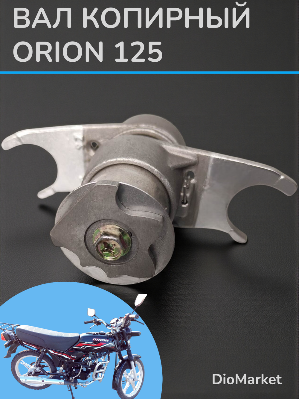 Копирный вал КПП мопед Gryphon Orion орион (вилки)