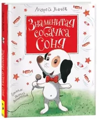 Усачев А. Знаменитая собачка Соня