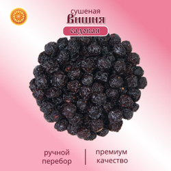 Вишня Алтайская "Садовая". 300 г. Сушеная ягода без сахара, с косточкой.