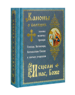 Каноны о болящих "Исцели нас, Боже"