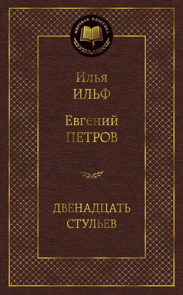 Двенадцать стульев. Илья Ильф, Евгений Петров