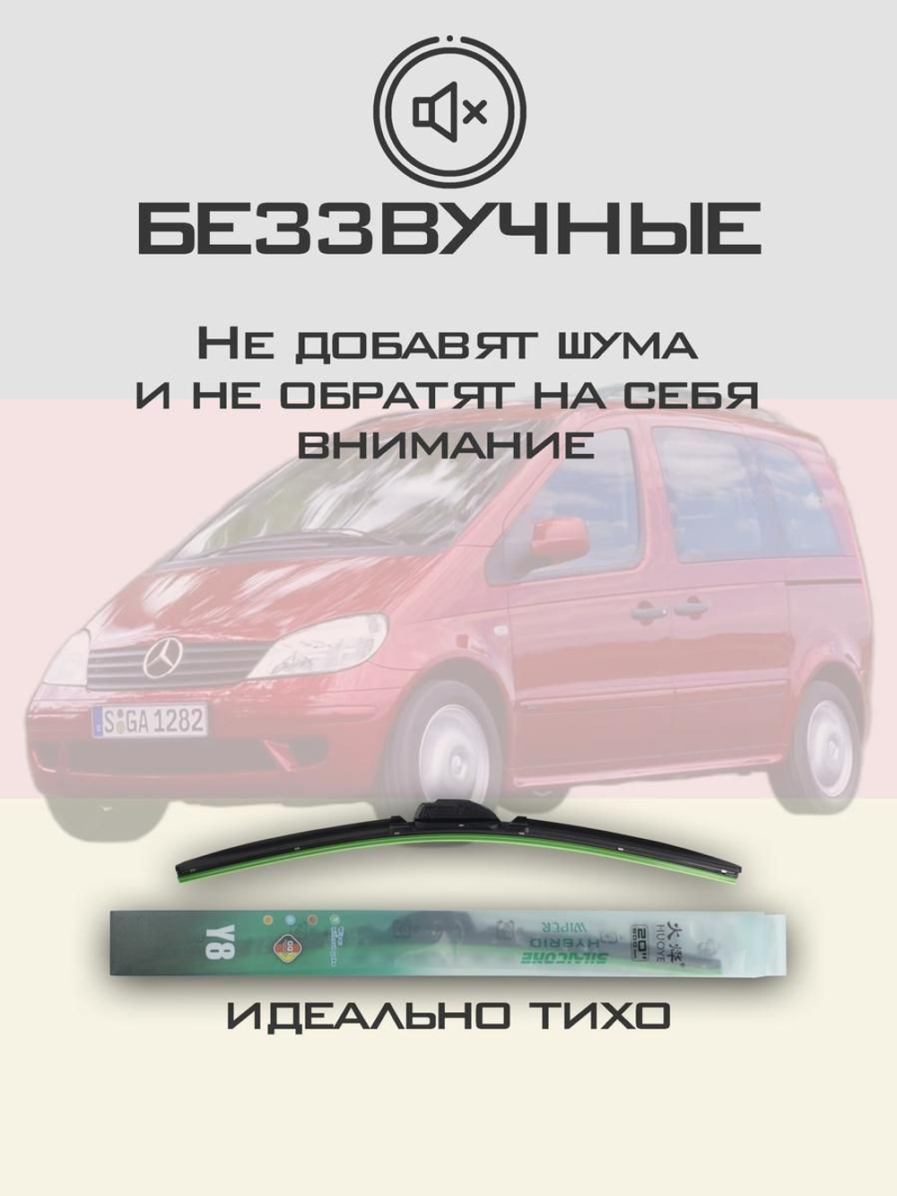 Щетки стеклоочистителя HUOYE Y8 650/600 мм на MercedesBenz Vaneo | Pinch tab