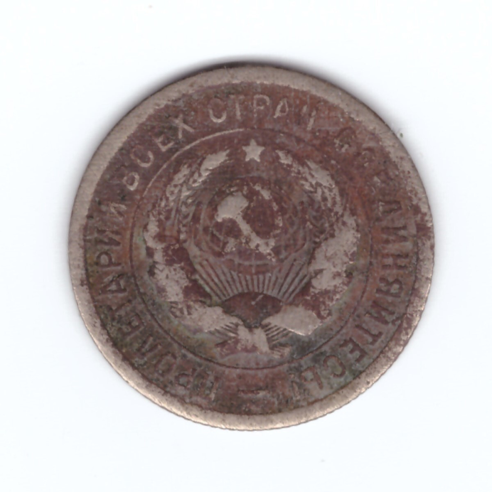 20 копеек 1932 года. G
