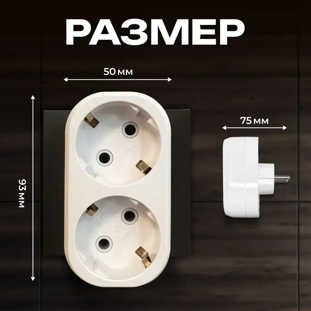Тройник для розетки, двойник с заземлением, разветвитель