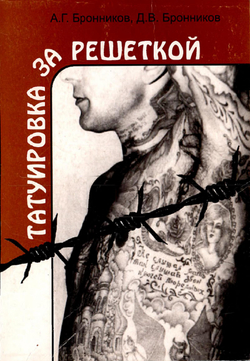 Татуировка за решеткой | Бронников А. Г.
