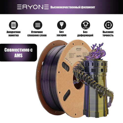 Пластик Eryone Silk PLA Tri-Color 1.75mm, 1KG Black & Gold & Purple