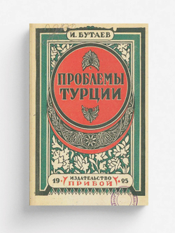 Национальная революция на востоке. Проблема Турции | Инал Бутаев