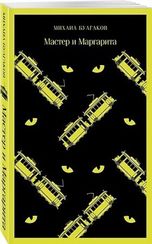 Мастер и Маргарита