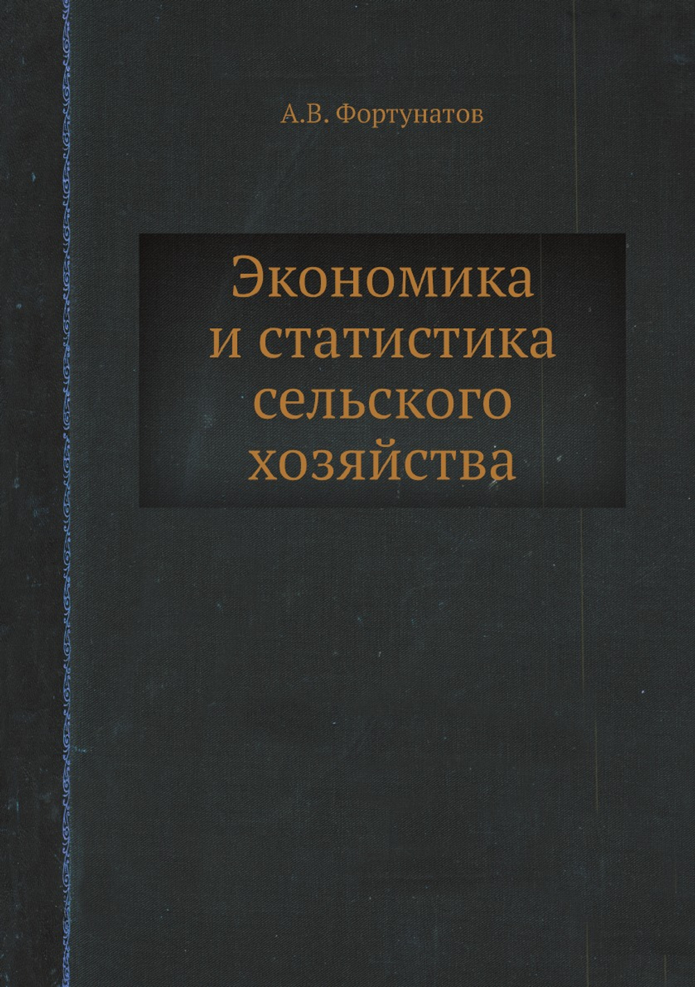 Экономика и статистика сельского хозяйства | А.В. Фортунатов