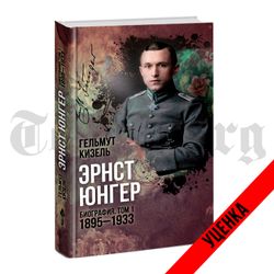 Эрнст Юнгер. Биография. Том 1. 1895 - 1933 гг. Гельмут Кизель. Категория 1