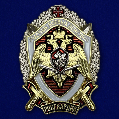 Знак Росгвардии "Участник боевых действий" Учреждение: 14.02.2017