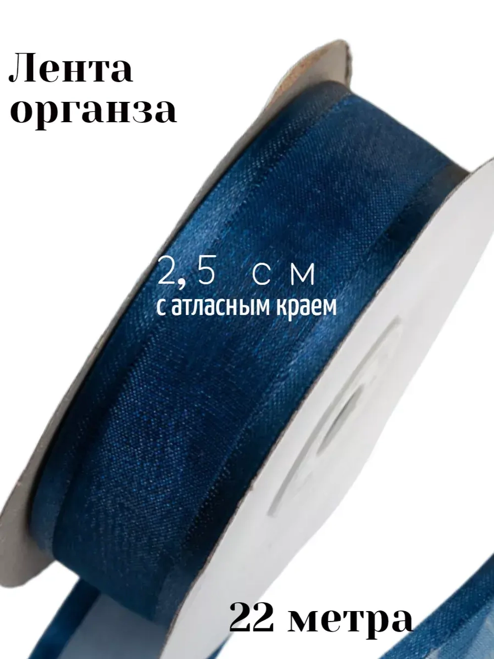 Лента органза 2,5 см с атласным краем