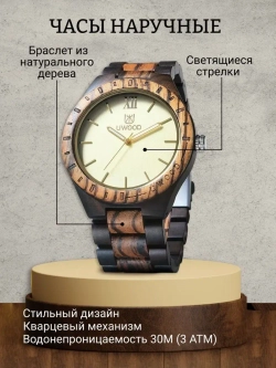 Часы наручные из натурального дерева кварцевые UWOOD на деревянном браслете, оттенки коричневого W9022400-02