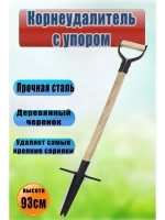 Корнеудалитель с упором, с деревянным черенком 93см