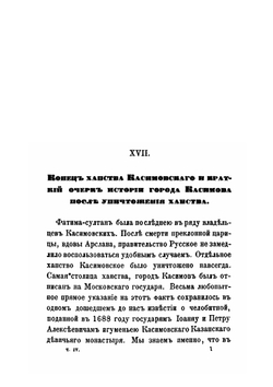 Труды Восточного отделения Императорского археологического общества. Часть 12. Выпуск 1. Исследование о касимовских царях и царевичах. Часть 4. Выпуск 1 | В. В. Вельяминова-Зернова