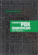 Свердловская Рок-Энциклопедия. "Ритм, Который Мы…" / Дмитрий Карасюк