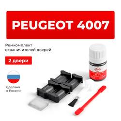 Ремкомплект ограничителей дверей Peugeot 4007 GP (2 двери, тип 6) 2007-2017