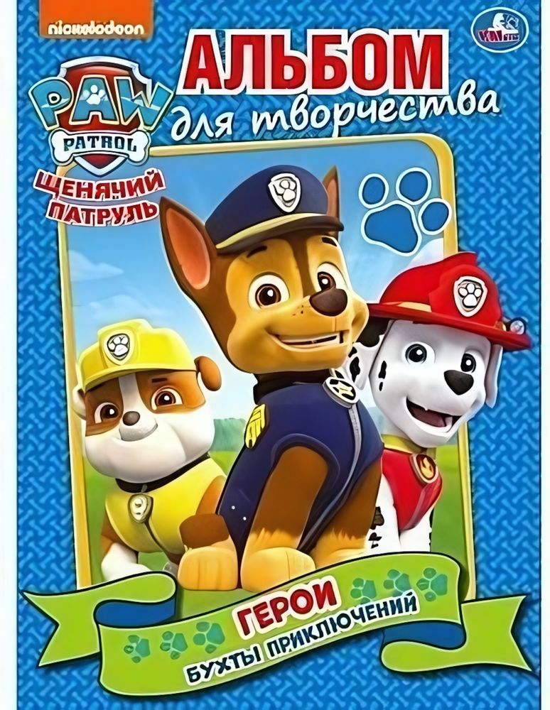 Альбом для творчества А4 &quot;Щенячий патруль. Герои. Бухты приключений&quot; 978-5-506-03527-5 (Умка)