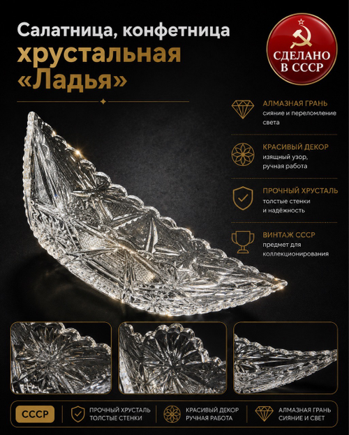 Салатница, конфетница хрустальная "Ладья" с красивым декором, алмазная грань, винтаж СССР 1970-1990 гг