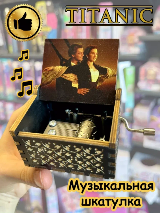 Музыкальная шкатулка детская взрослая Титаник деревянная