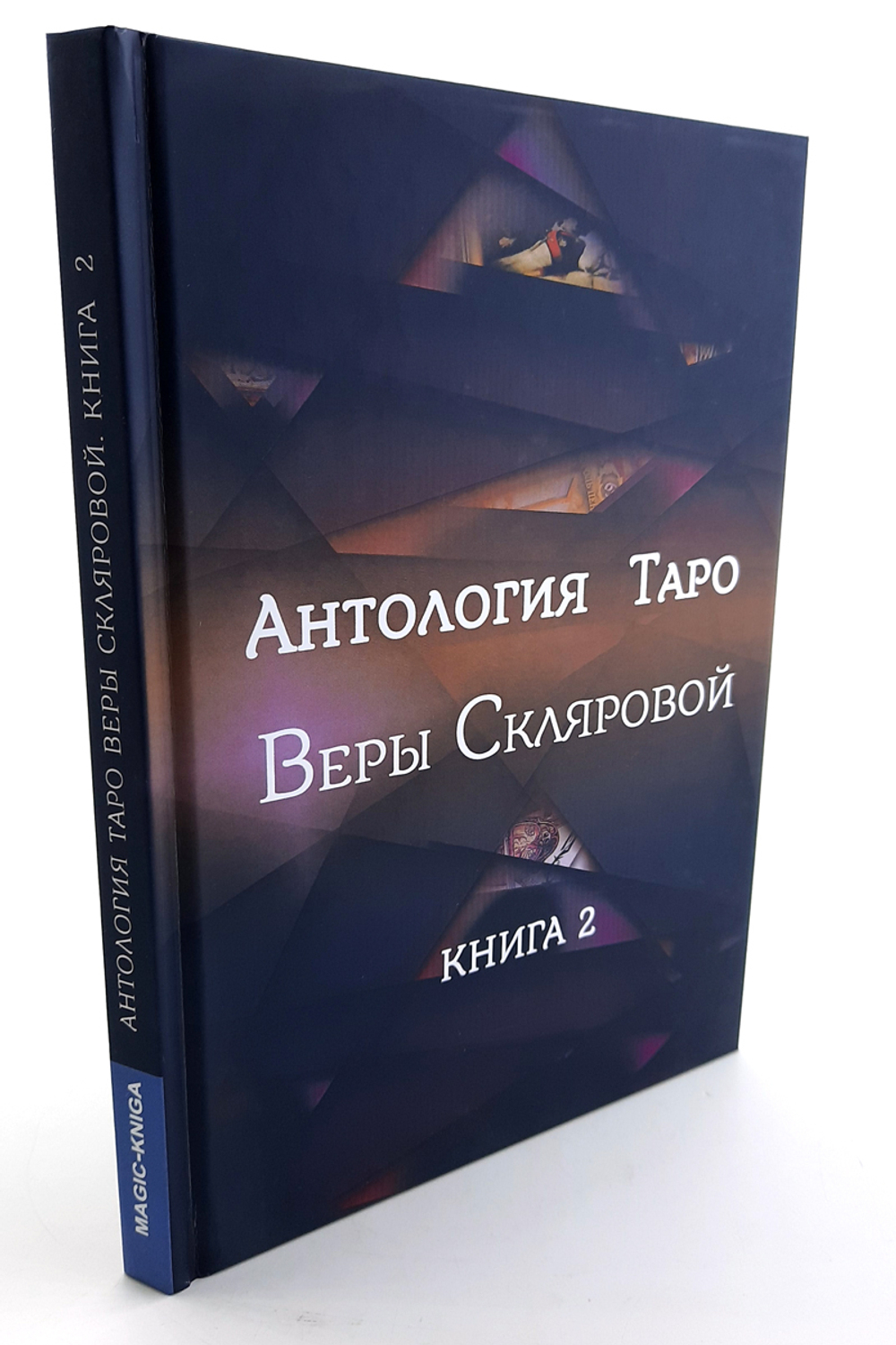 Антология Таро Веры Скляровой. Книга 2