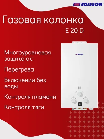 Газовая колонка проточная Edisson E 20 D на 20 кВт с дисплеем