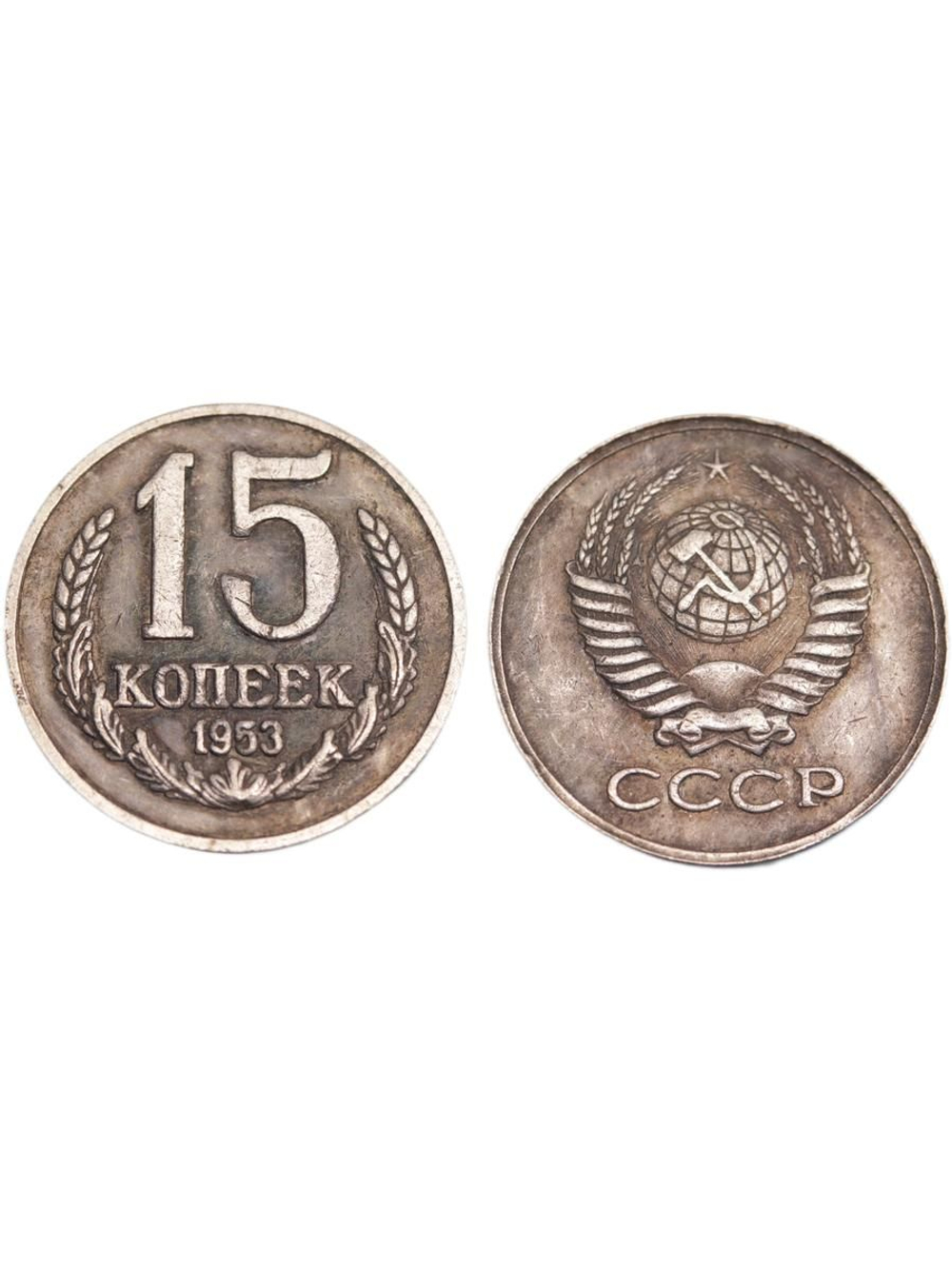 15 копеек 1953 года Проба СССР Копия пробной советской монеты посеребрение