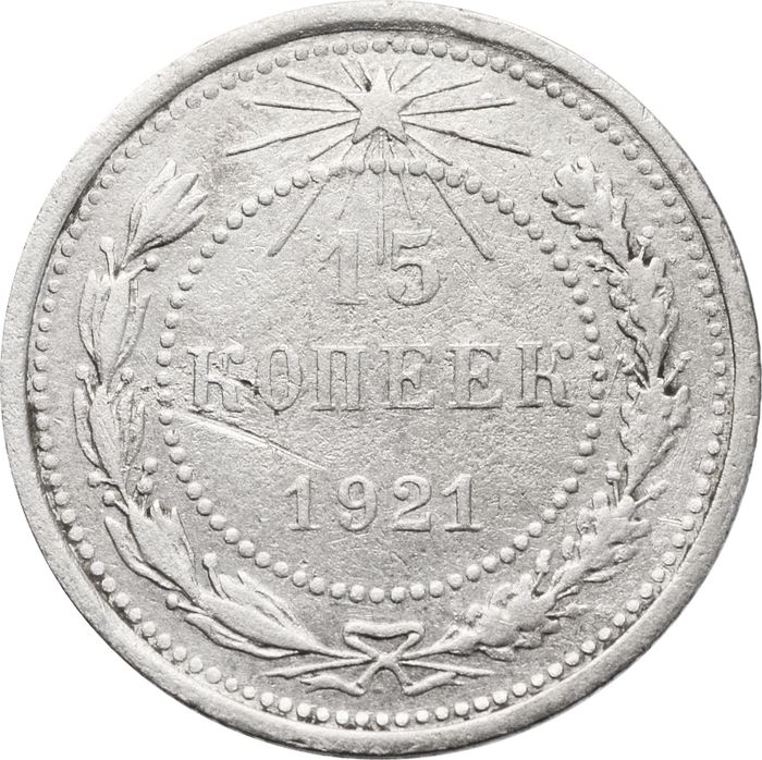 15 копеек 1921