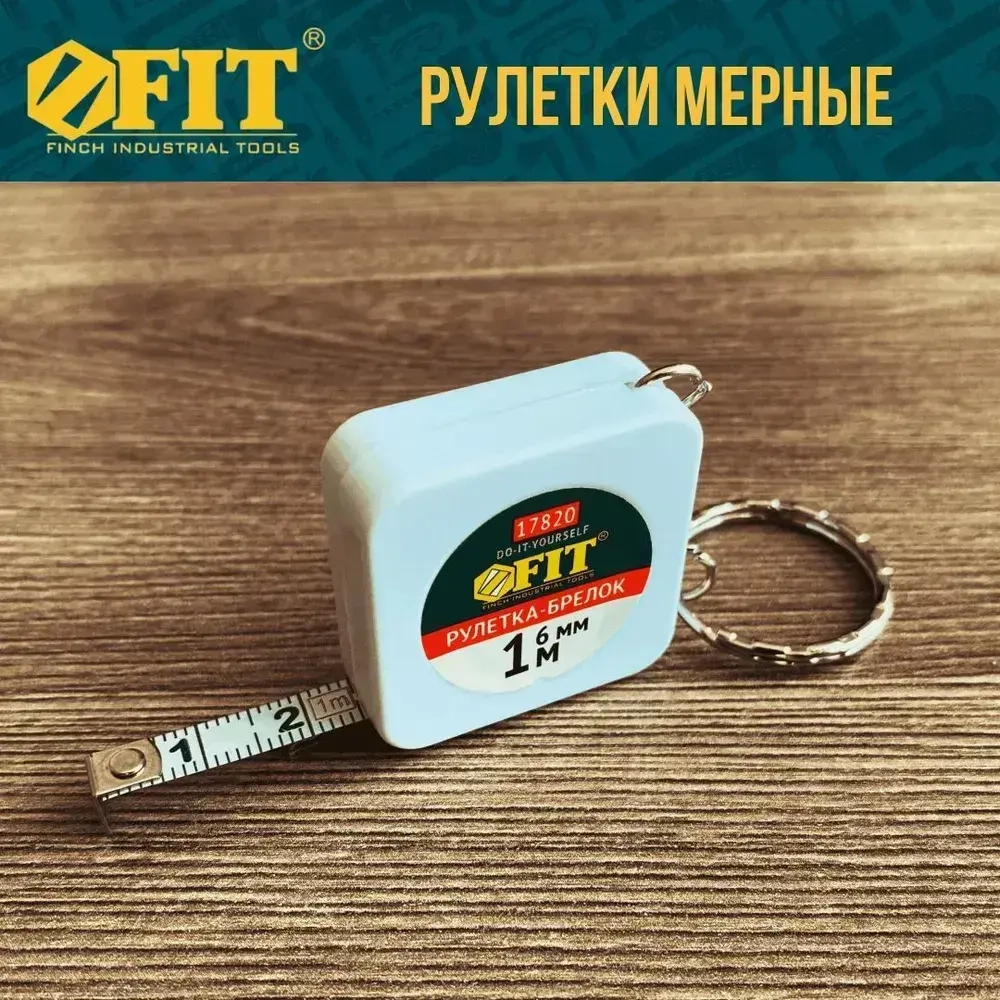 FIT Рулетка брелок 1 м x 6 мм строительная измерительная стальная лента