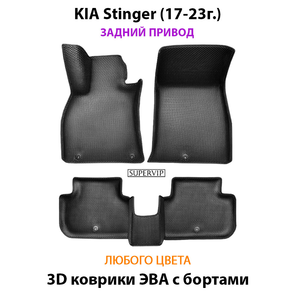 Автомобильные коврики ЭВА с бортами для KIA Stinger (17-23г.) задний привод