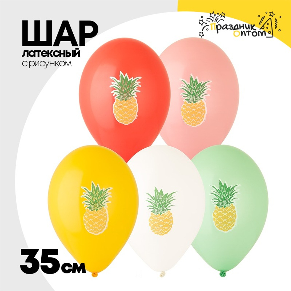 Шар латексный 35см Ананас (Ассорти)