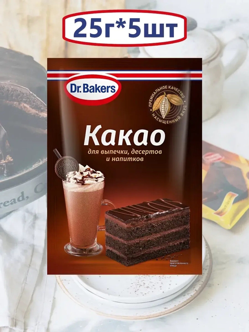 Какао-порошок для выпечки, десертов и напитков 25 г * 5 шт