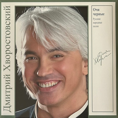 Дмитрий Хворостовский – Очи Черные - Русские Народные Песни (Россия 2024г.) Green